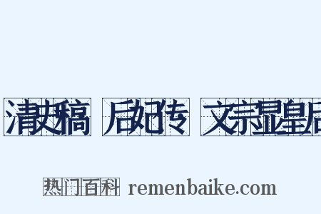 清史稿·后妃传·文宗显皇后是什么意思的图片